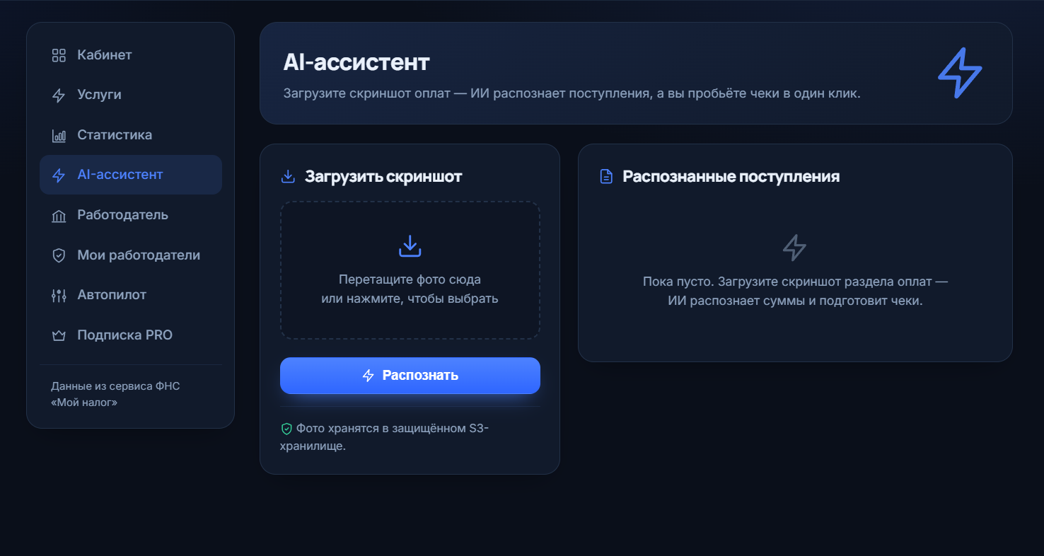 AI-ассистент: распознавание оплат по скриншоту